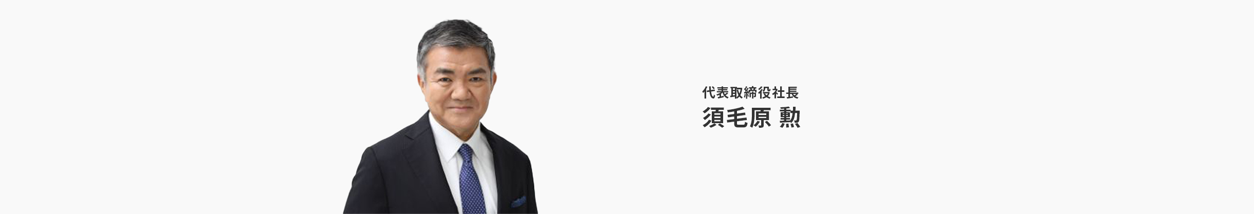 代表取締役社長の須毛原勲の写真