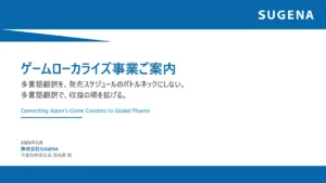 http://ゲームローカライズ事業ご案内（表紙）