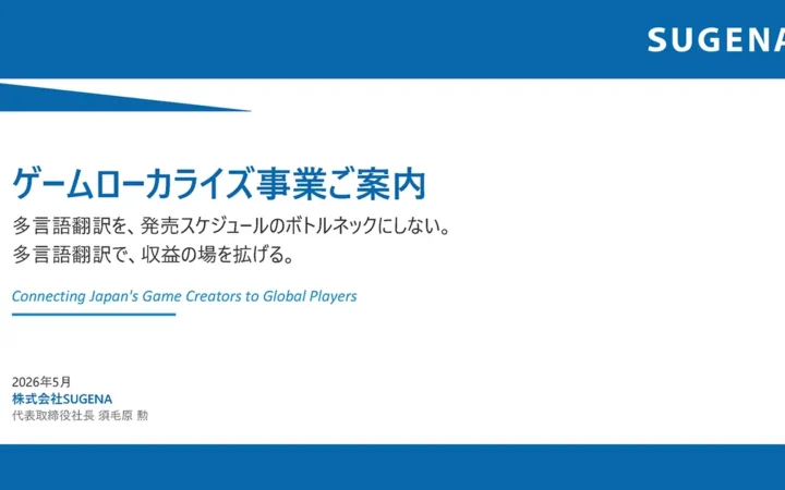 ゲームローカライズ事業ご案内（表紙）